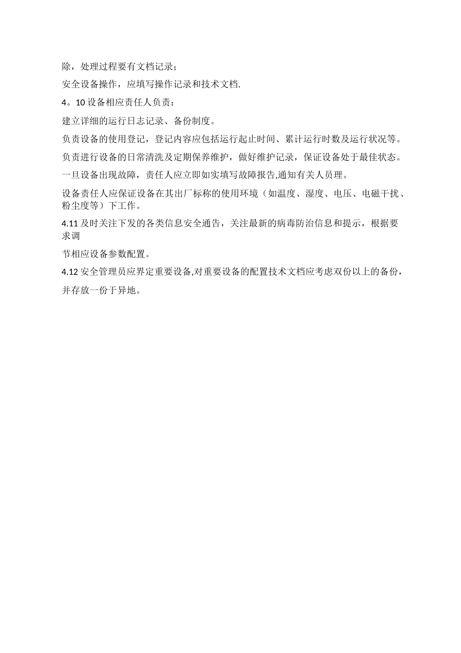 信息安全产品采购使用管理制度_第3页