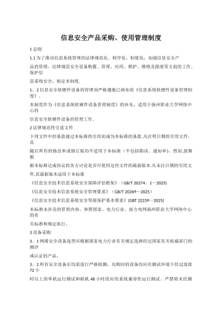 信息安全产品采购使用管理制度