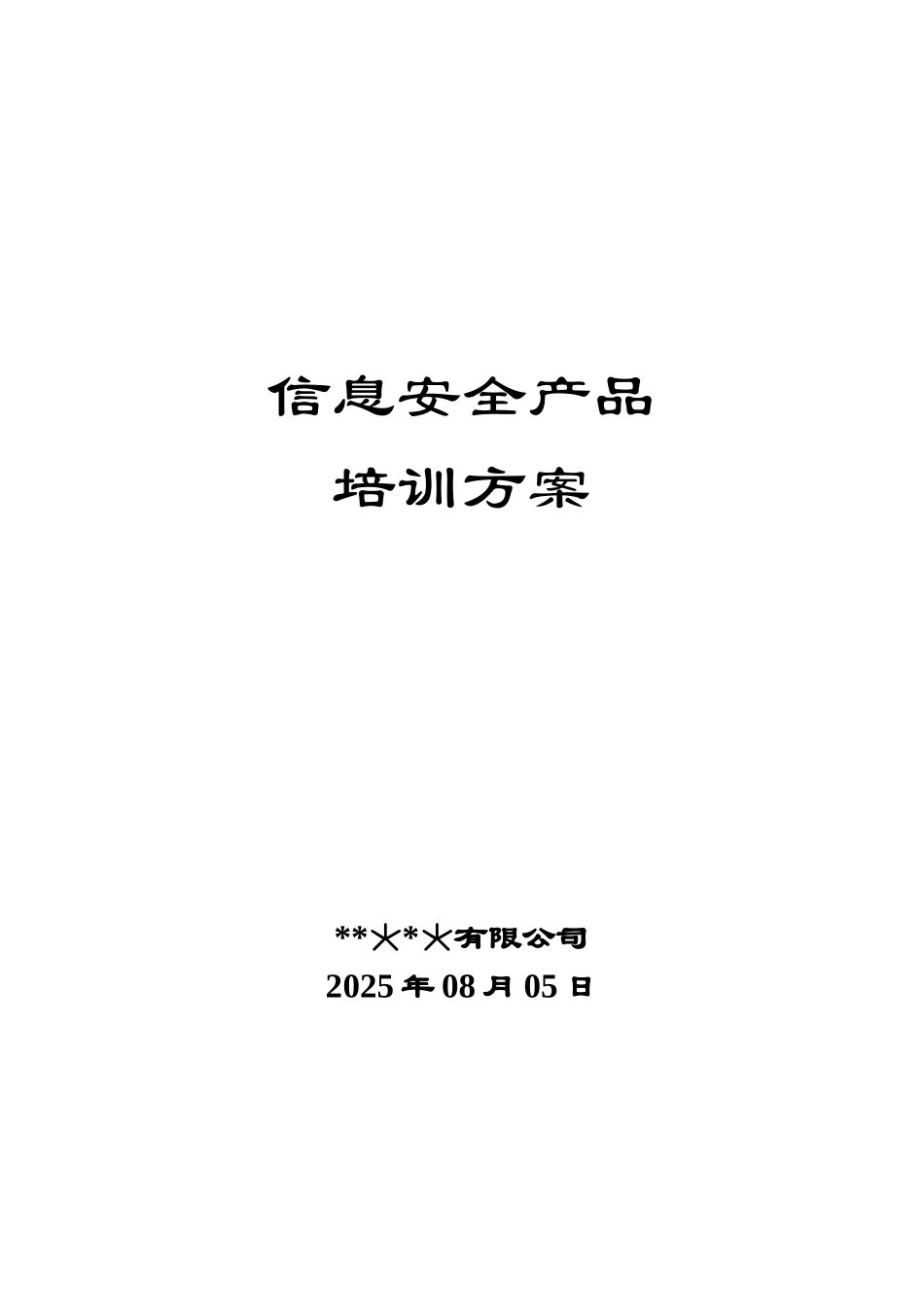信息安全产品培训方案_第1页
