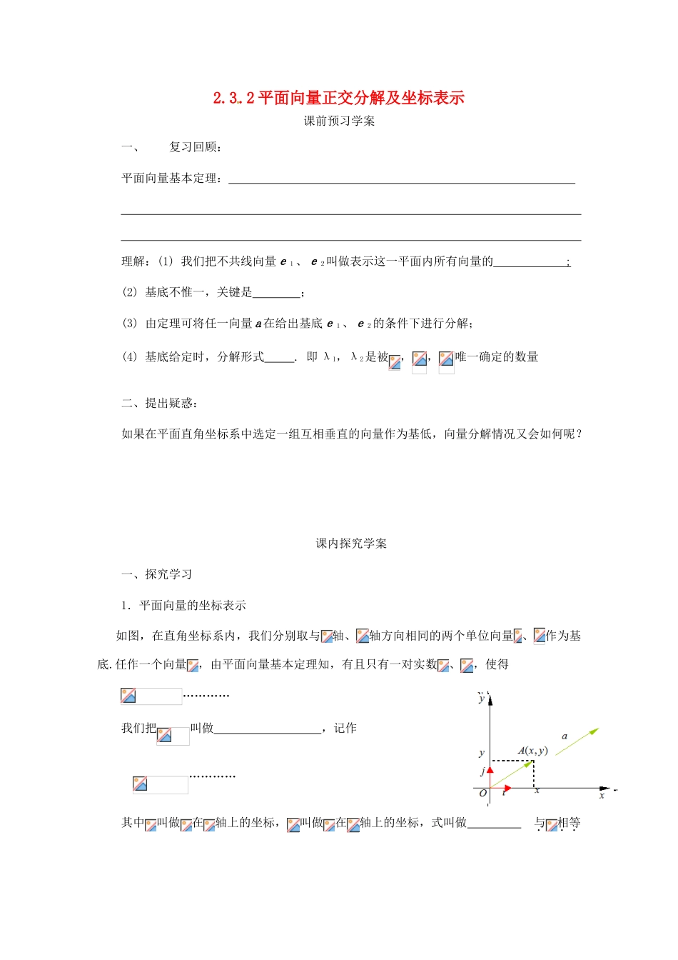 高中数学 第二章 平面向量 2.3.2 平面向量正交分解及坐标表示学案 新人教A版必修4-新人教A版高一必修4数学学案_第1页