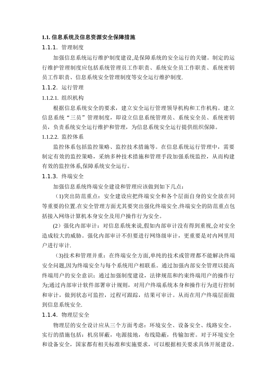 信息安全保证措施_第1页