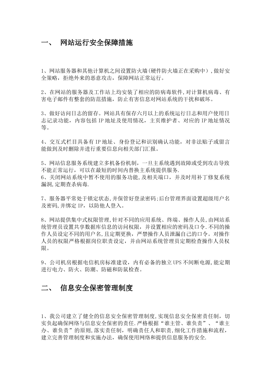 信息安全保障措施18590_第2页