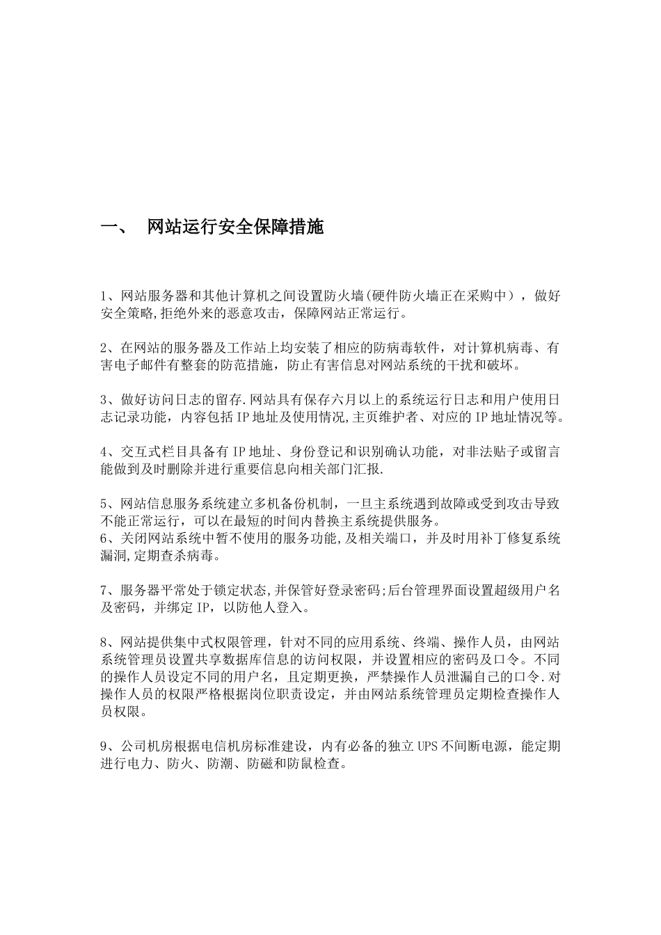 信息安全保障措施94614_第2页