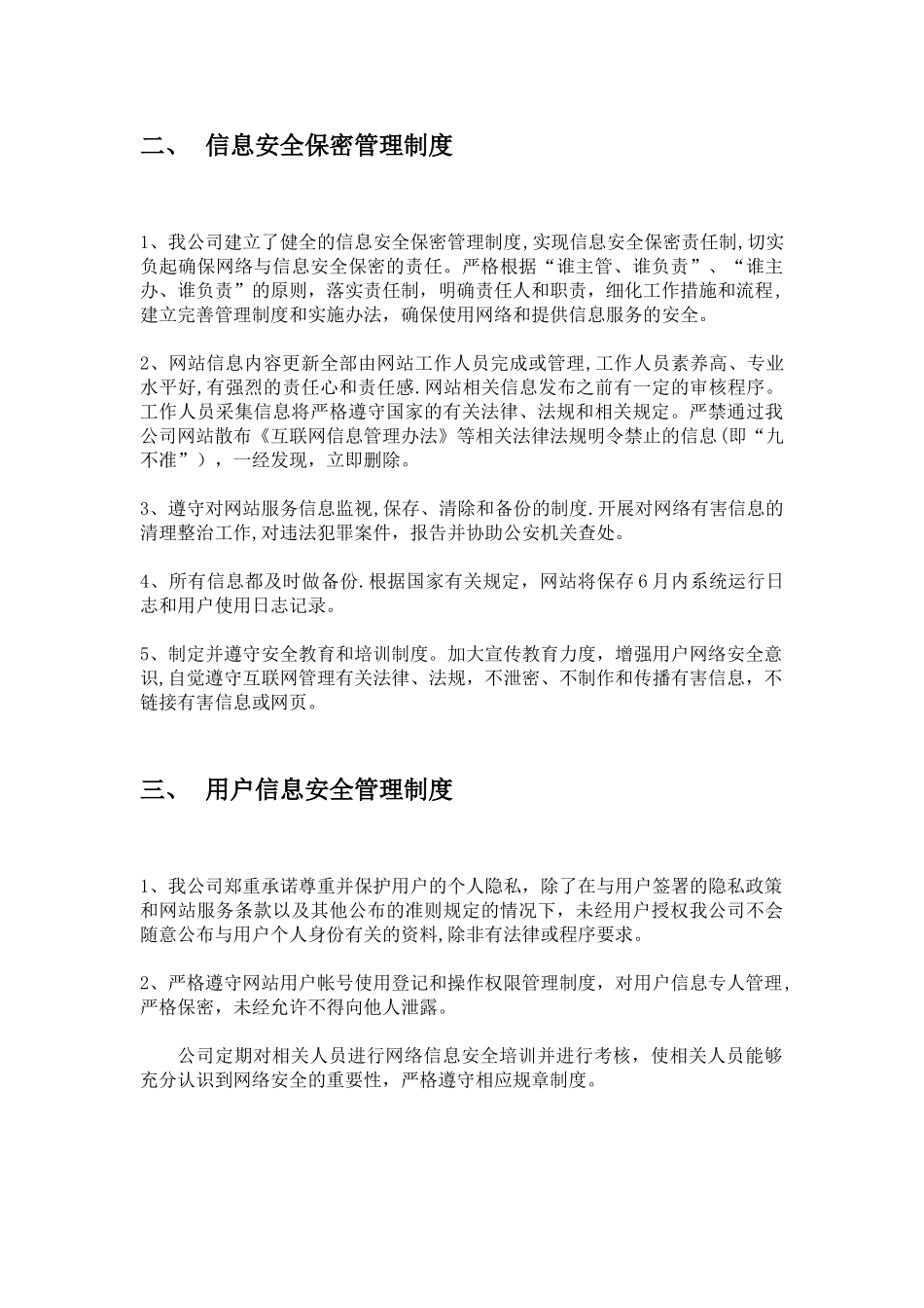 信息安全保障措施94614_第3页