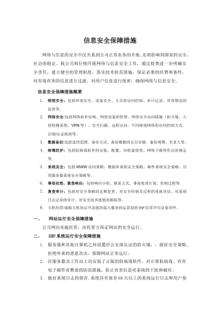 信息安全保障措施
