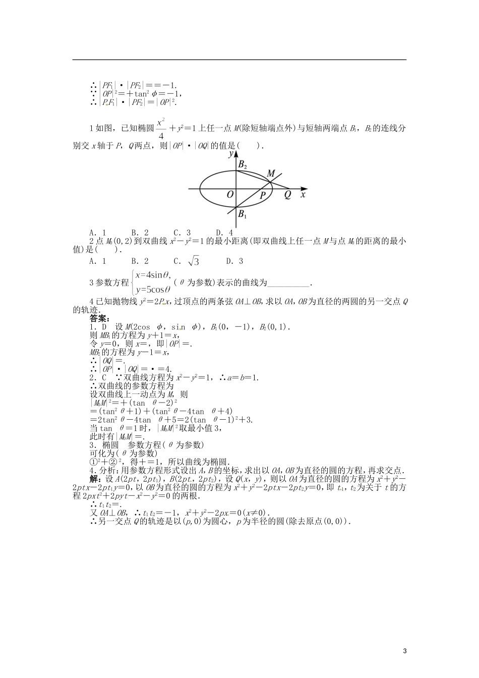 高中数学 第二章 圆的参数方程学案 北师大版选修4-4-北师大版高二选修4-4数学学案_第3页