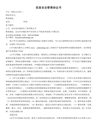 信息安全协议书
