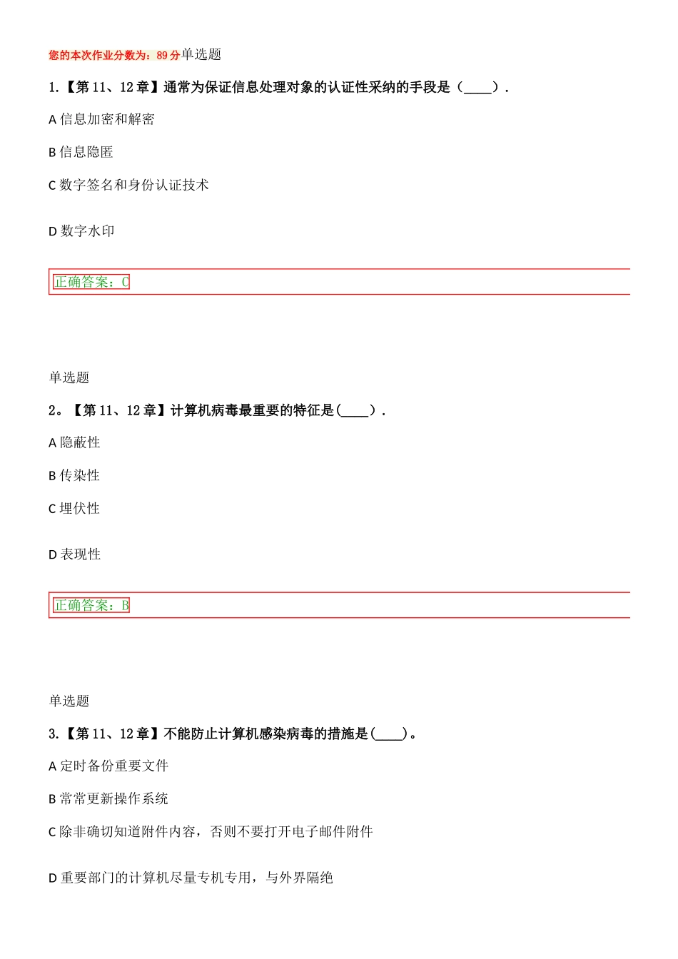 信息安全在线作业_第1页