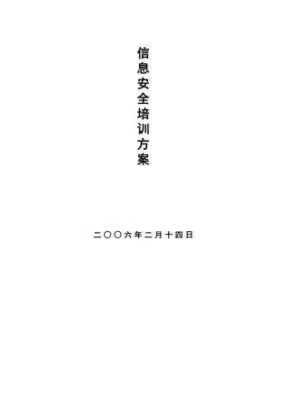 信息安全培训方案