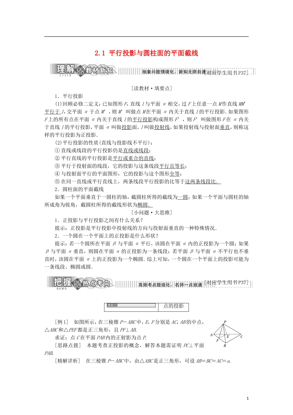 高中数学 第二章 圆柱、圆锥与圆锥曲线 2.1 平行投影与圆柱面的平面截线学案 新人教B版选修4-1-新人教B版高二选修4-1数学学案_第1页