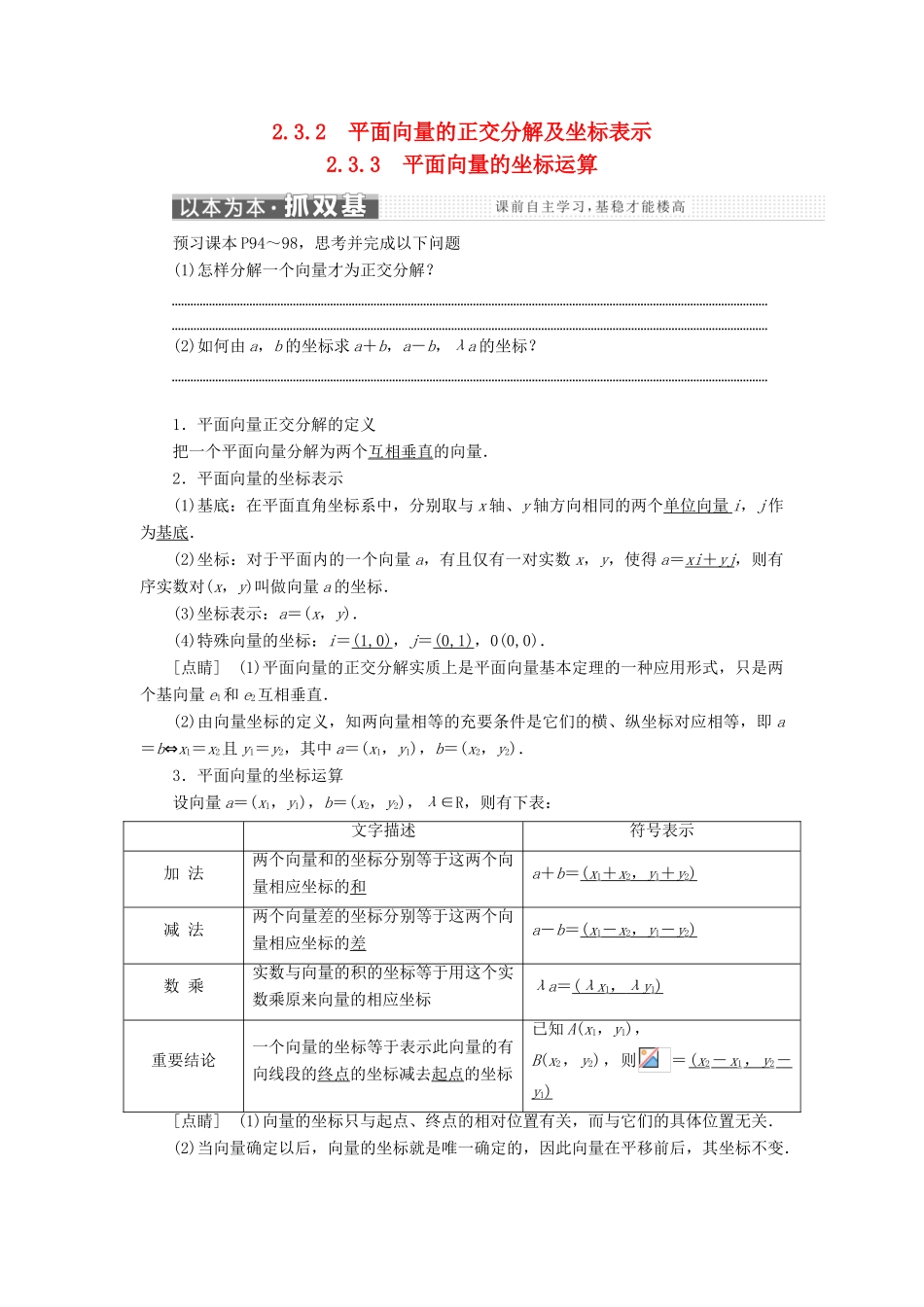 高中数学 第二章 平面向量 2.3.2-2.3.3 平面向量的正交分解及坐标表示 平面向量的坐标运算学案 新人教A版必修4-新人教A版高一必修4数学学案_第1页