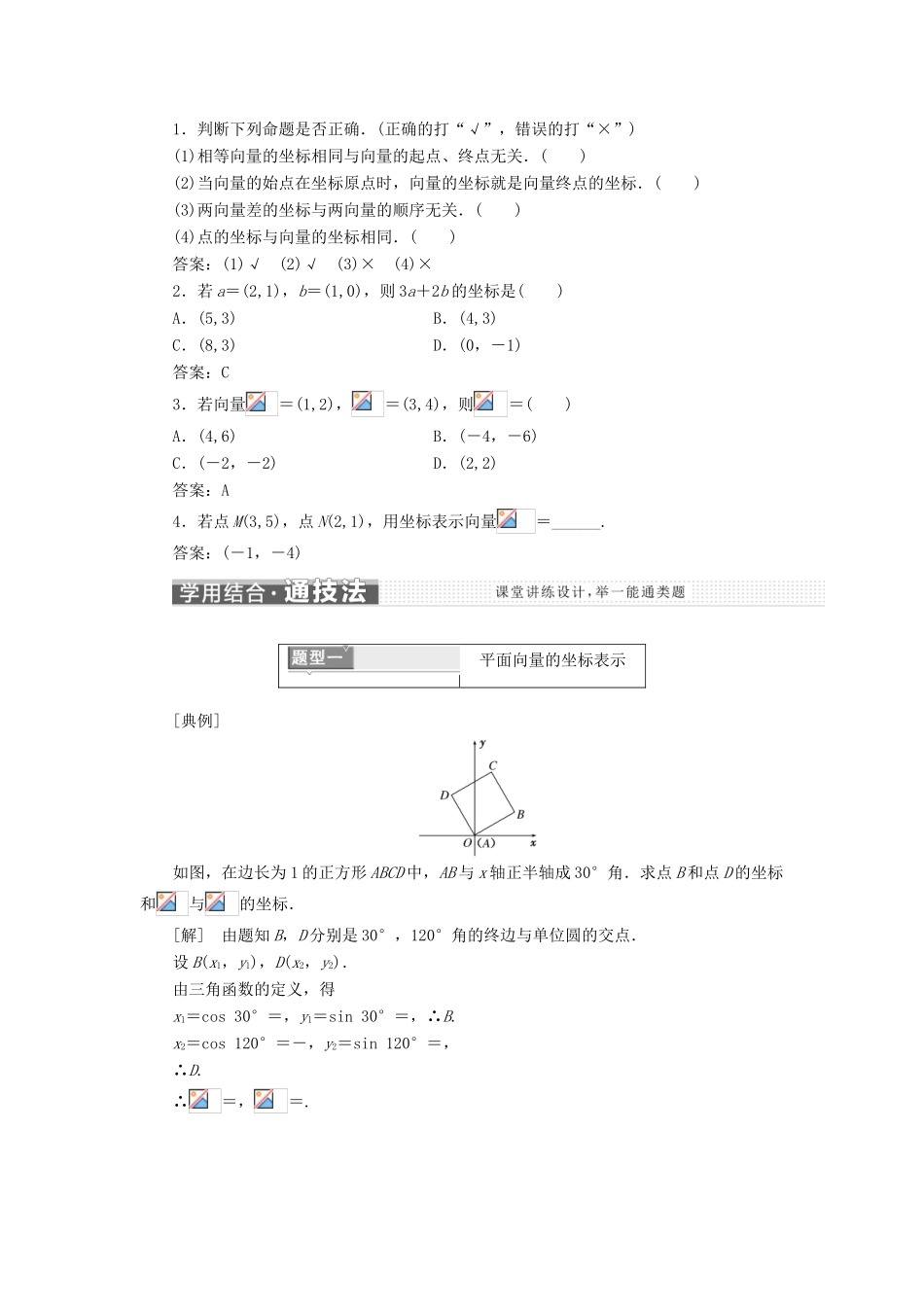 高中数学 第二章 平面向量 2.3.2-2.3.3 平面向量的正交分解及坐标表示 平面向量的坐标运算学案 新人教A版必修4-新人教A版高一必修4数学学案_第2页