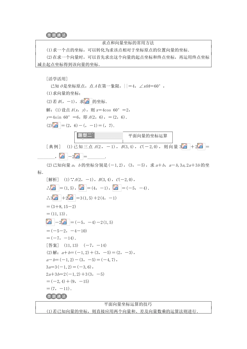 高中数学 第二章 平面向量 2.3.2-2.3.3 平面向量的正交分解及坐标表示 平面向量的坐标运算学案 新人教A版必修4-新人教A版高一必修4数学学案_第3页