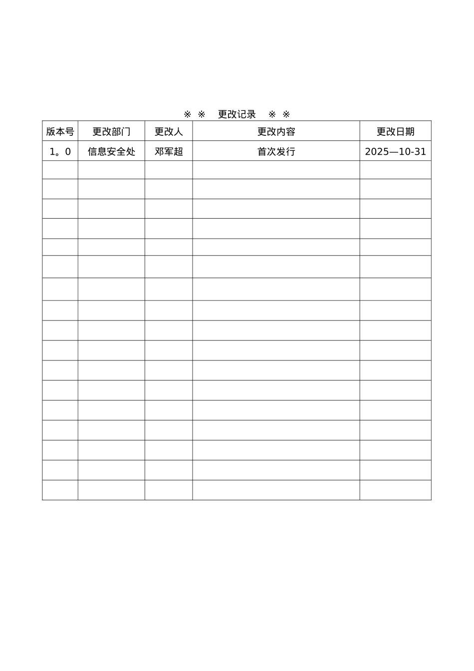 信息安全奖惩管理规定_第1页