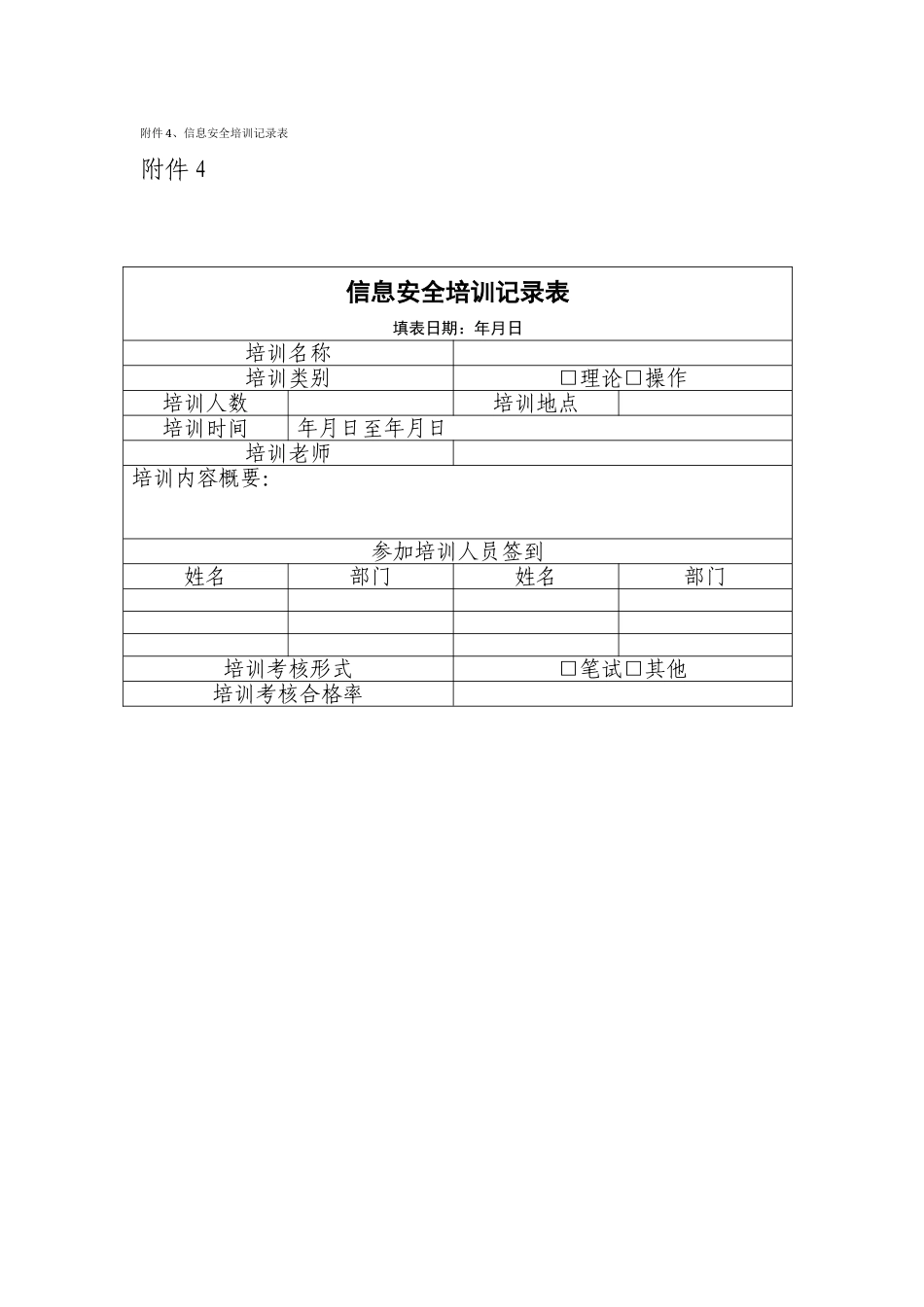 信息安全培训记录表_第1页