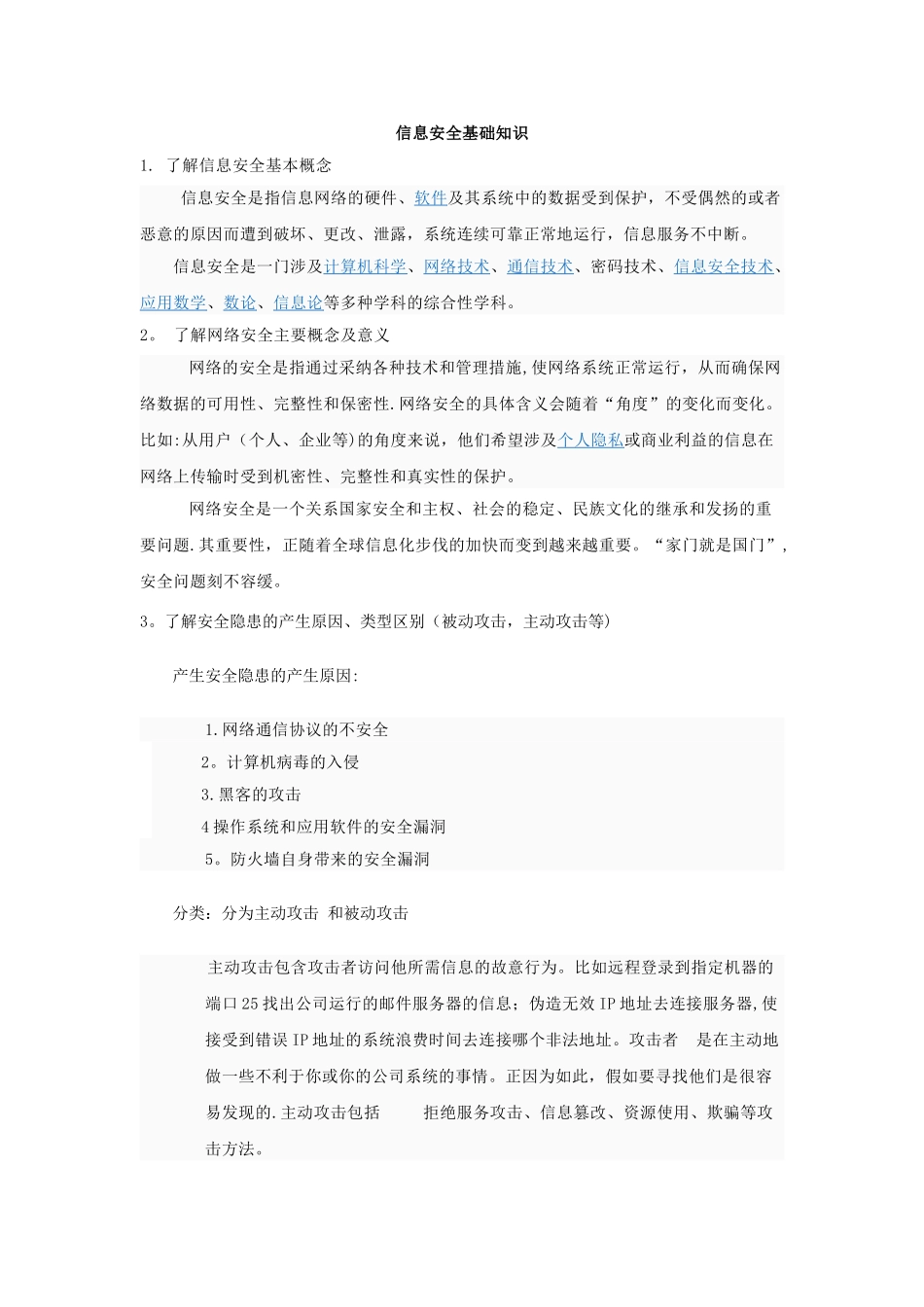 信息安全基础知识_第1页