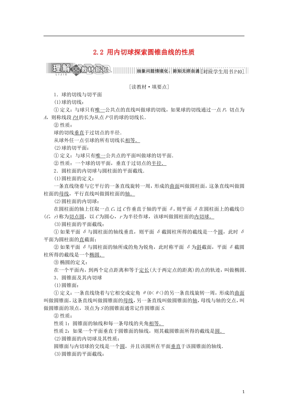 高中数学 第二章 圆柱、圆锥与圆锥曲线 2.2 用内切球探索圆锥曲线的性质学案 新人教B版选修4-1-新人教B版高二选修4-1数学学案_第1页