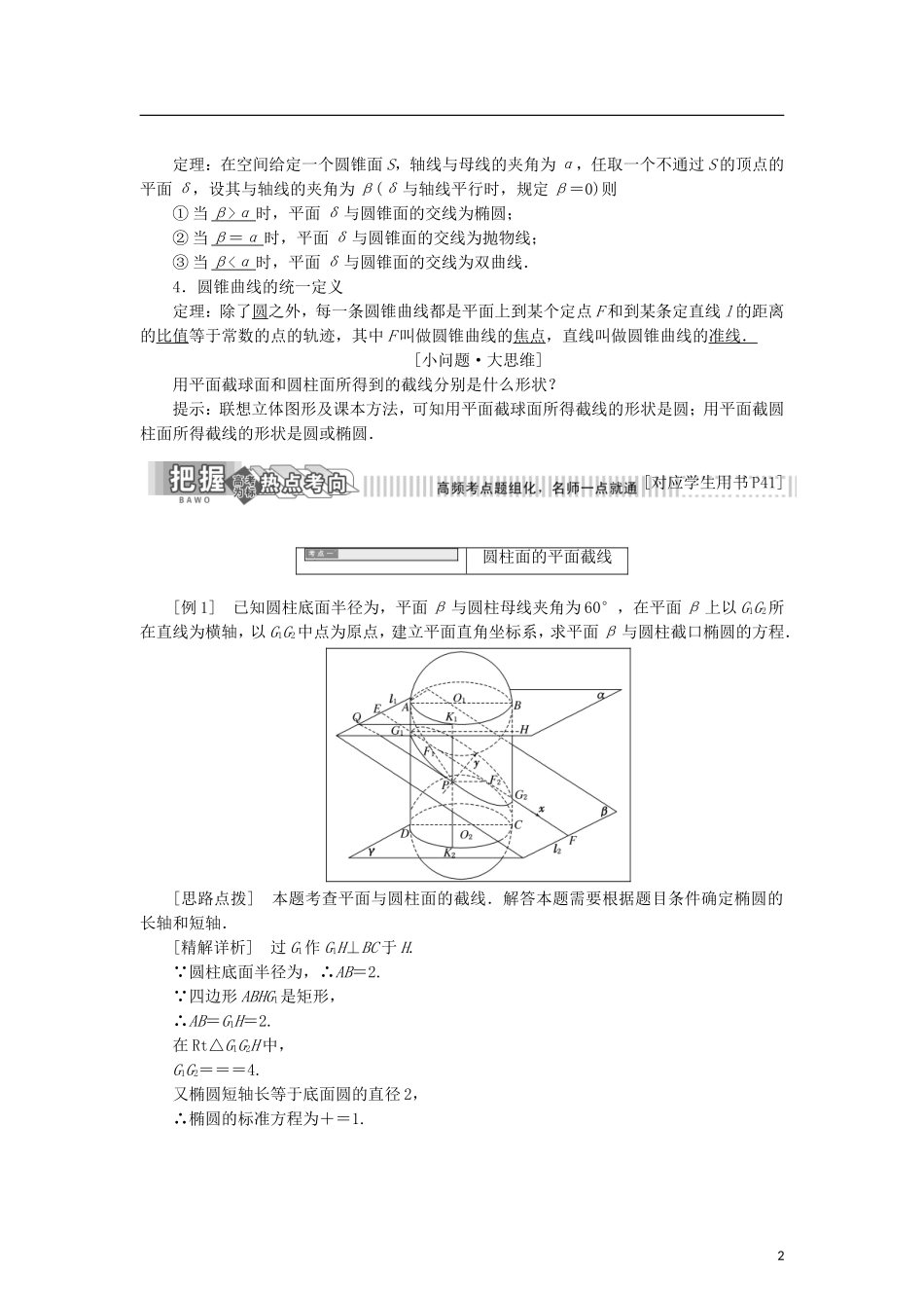 高中数学 第二章 圆柱、圆锥与圆锥曲线 2.2 用内切球探索圆锥曲线的性质学案 新人教B版选修4-1-新人教B版高二选修4-1数学学案_第2页