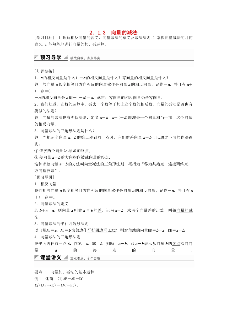 高中数学 第二章 平面向量 2.1.3 向量的减法学案 新人教B版必修4-新人教B版高一必修4数学学案_第1页