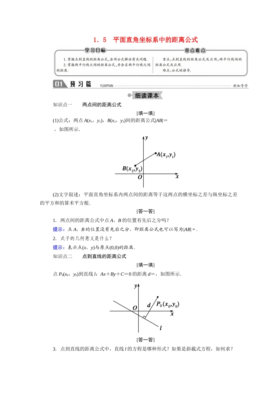 高中数学 第二章 解析几何初步 2.1 直线与直线的方程 2.1.5 平面直角坐标系中的距离公式学案（含解析）北师大版必修2-北师大版高一必修2数学学案_第1页