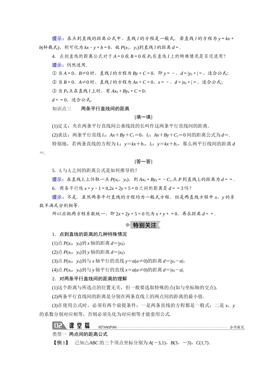 高中数学 第二章 解析几何初步 2.1 直线与直线的方程 2.1.5 平面直角坐标系中的距离公式学案（含解析）北师大版必修2-北师大版高一必修2数学学案_第2页