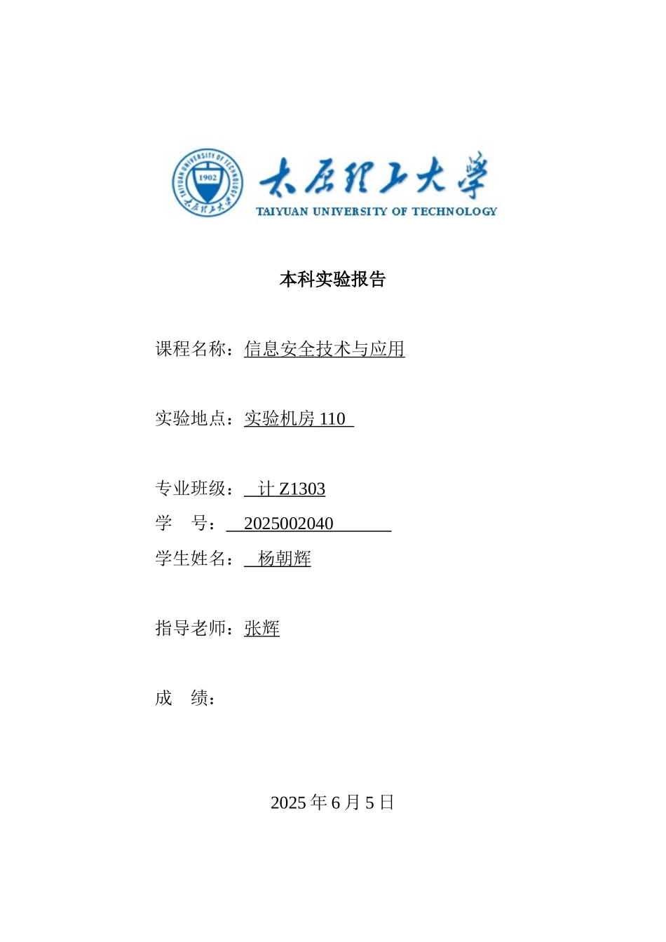 信息安全实验报告ych_第1页