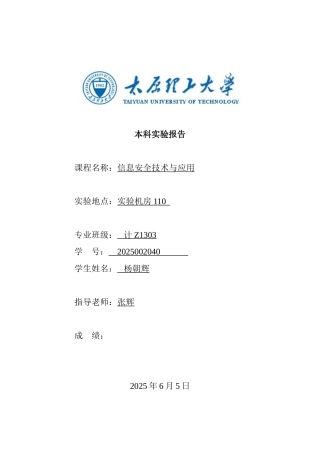 信息安全实验报告ych