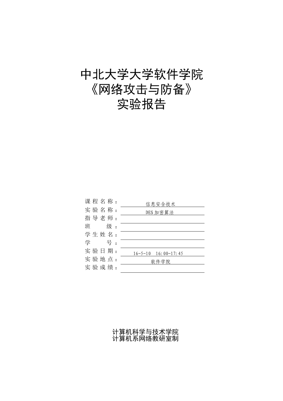 信息安全实验报告DES加密算法_第1页