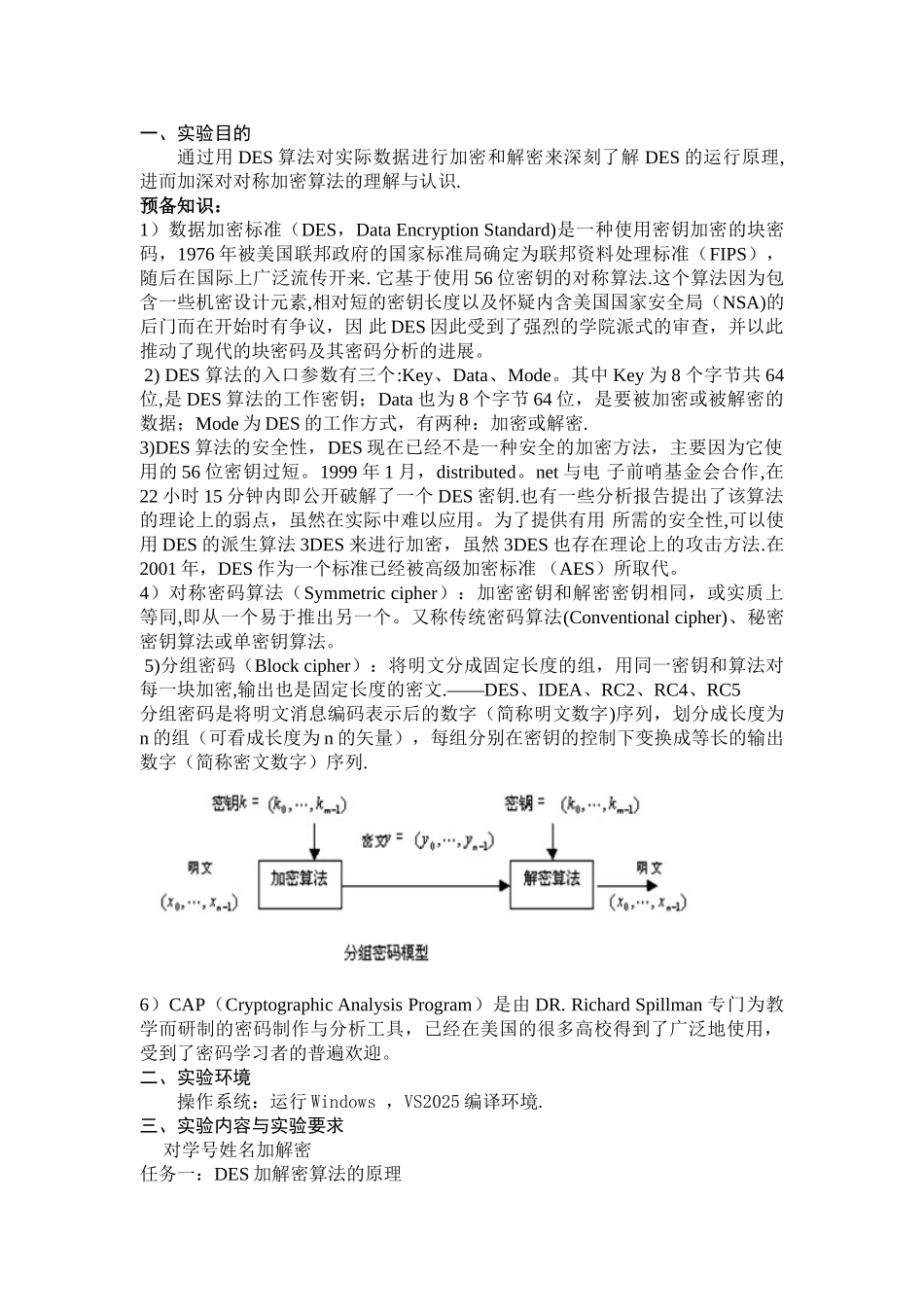 信息安全实验报告DES加密算法_第2页