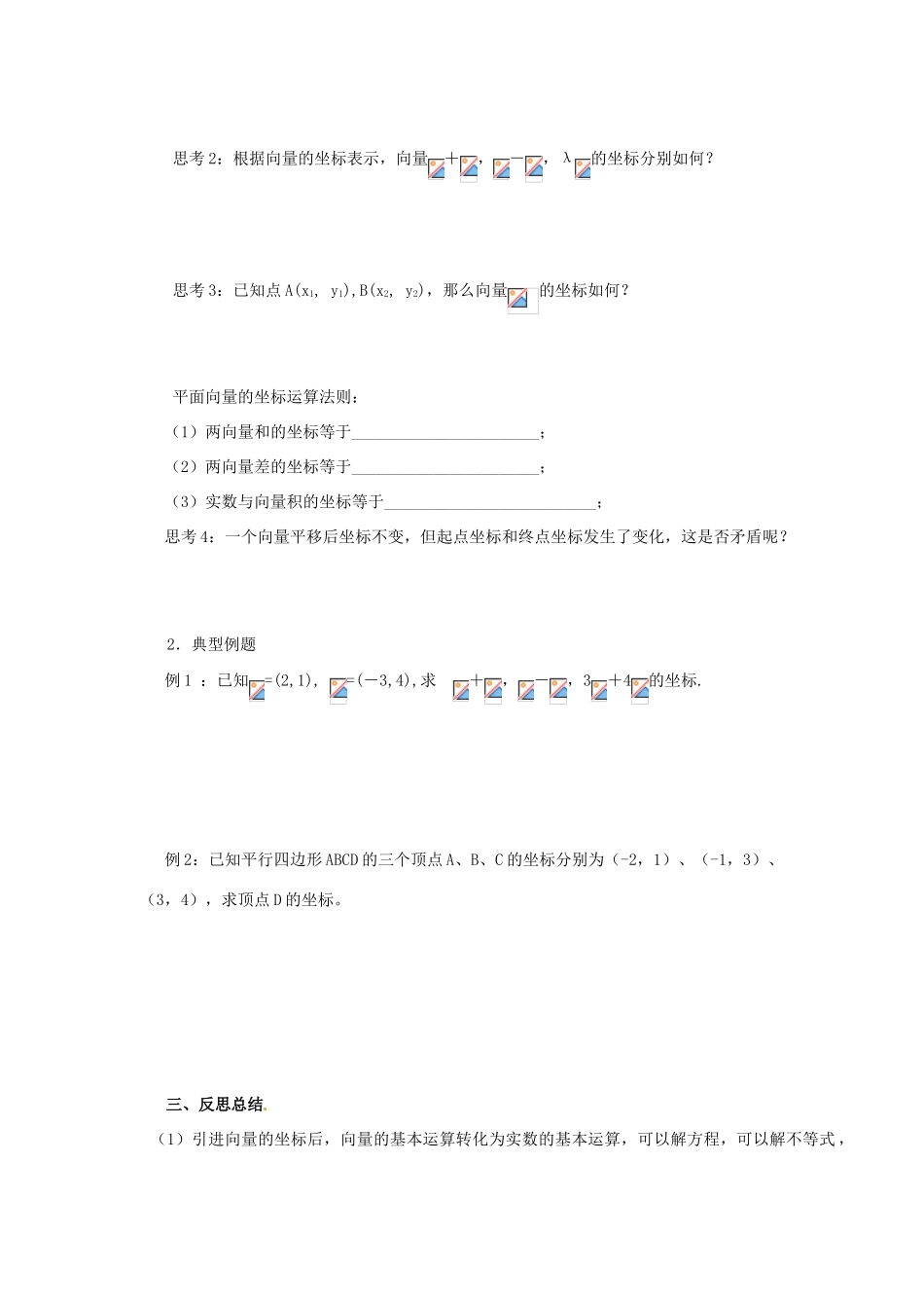 高中数学 第二章 平面向量 2.3.3 平面向量的坐标运算学案 新人教A版必修4-新人教A版高一必修4数学学案_第2页
