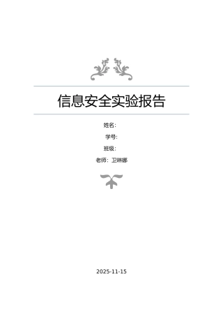 信息安全实验报告