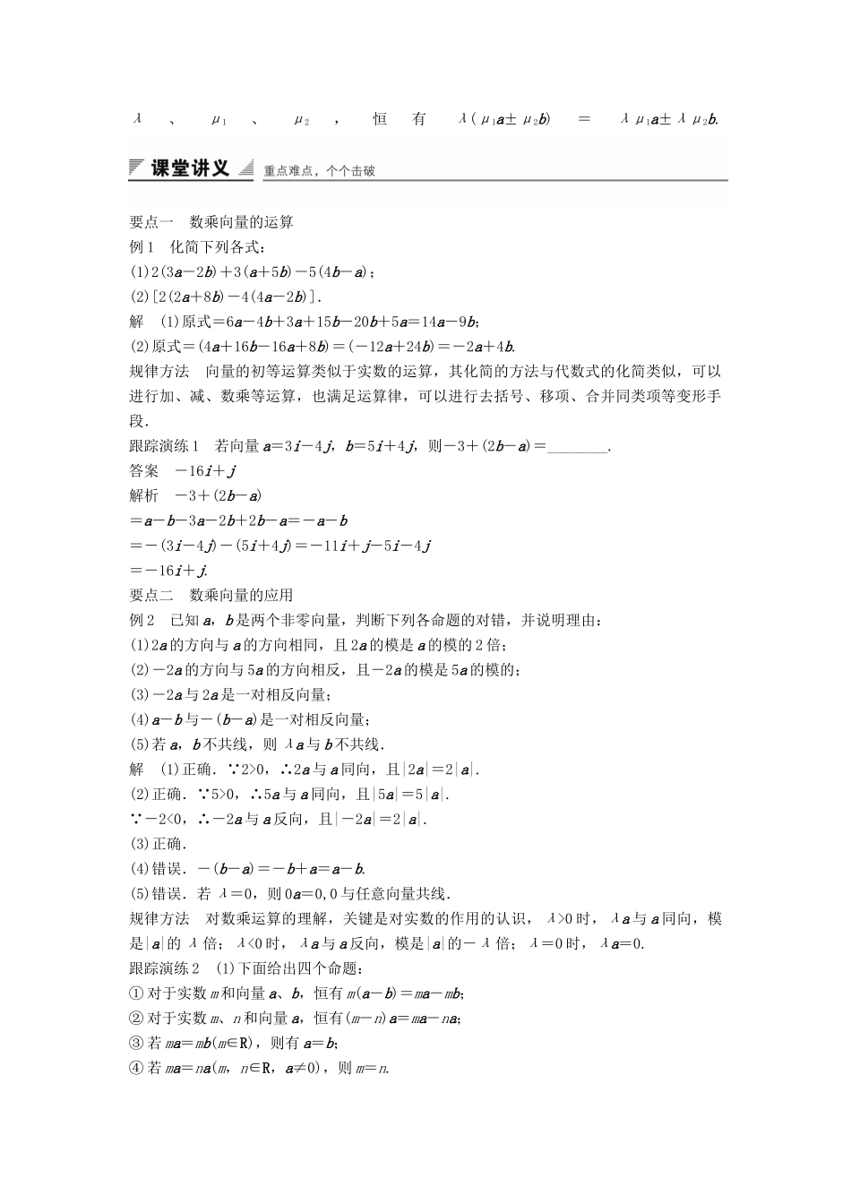 高中数学 第二章 平面向量 2.1.4 数乘向量学案 新人教B版必修4-新人教B版高一必修4数学学案_第2页