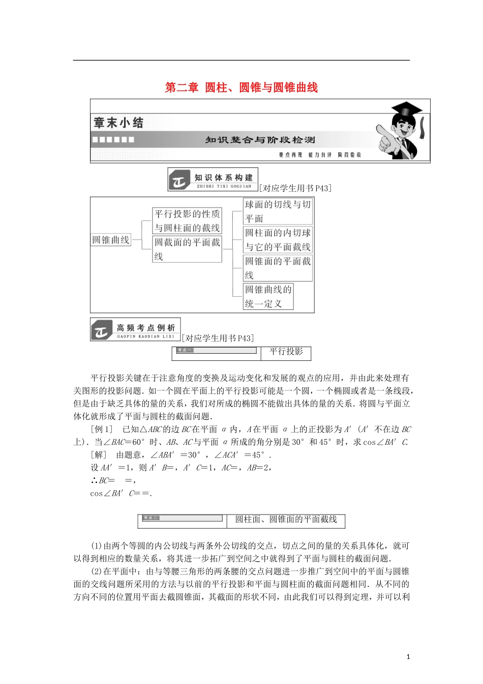 高中数学 第二章 圆柱、圆锥与圆锥曲线章末小结学案 新人教B版选修4-1-新人教B版高二选修4-1数学学案_第1页