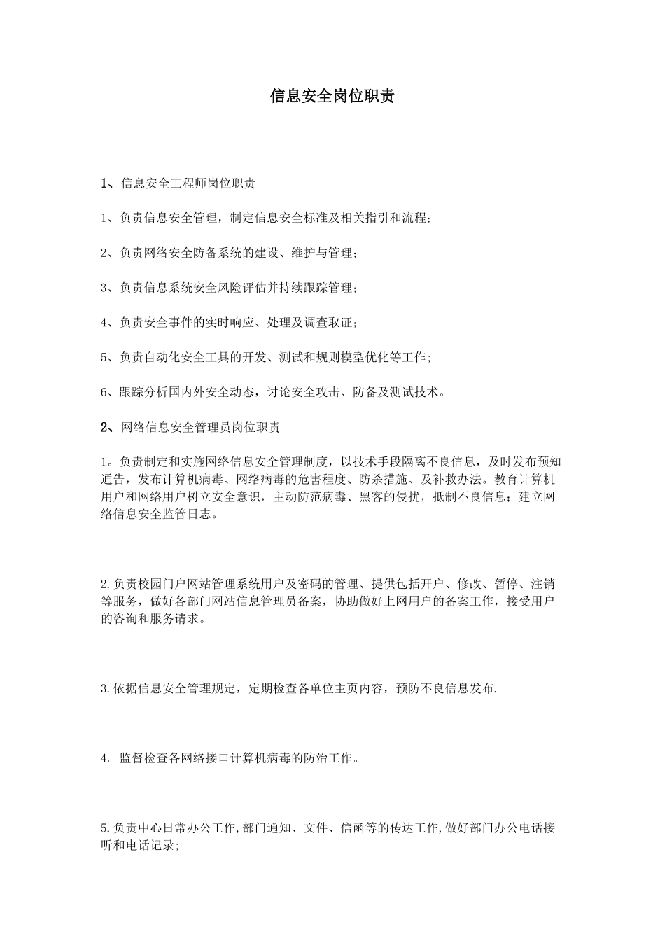 信息安全岗位职责_第1页