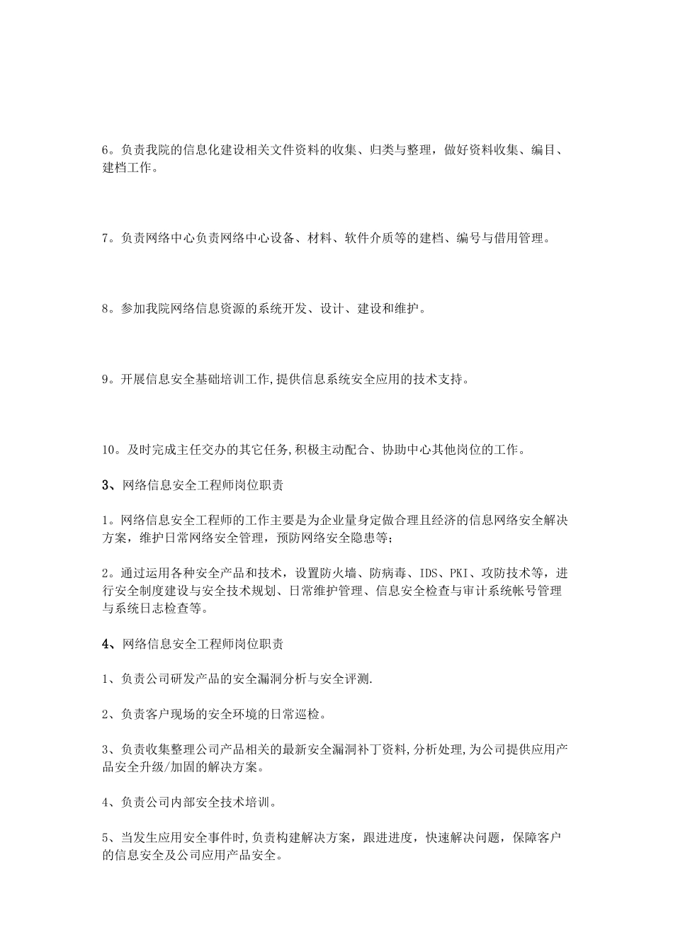 信息安全岗位职责_第2页