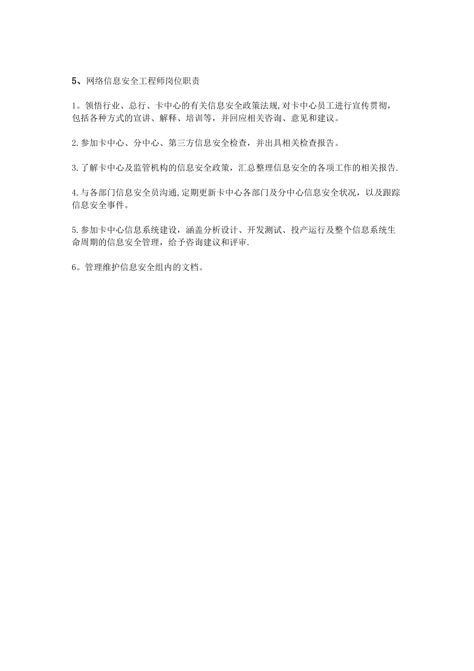 信息安全岗位职责_第3页