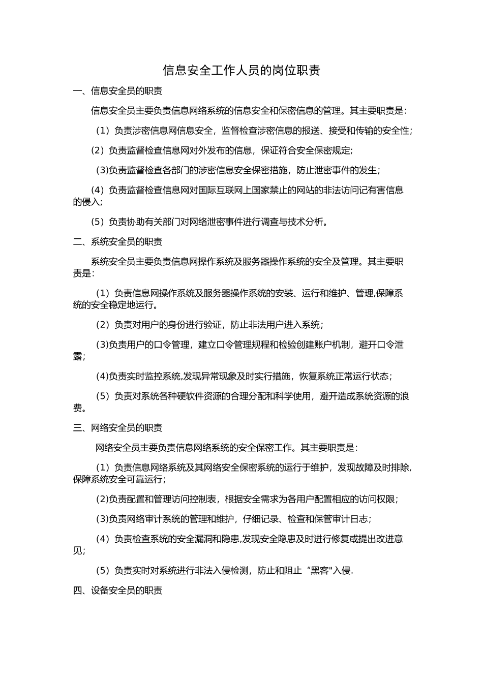 信息安全工作人员的岗位职责_第1页