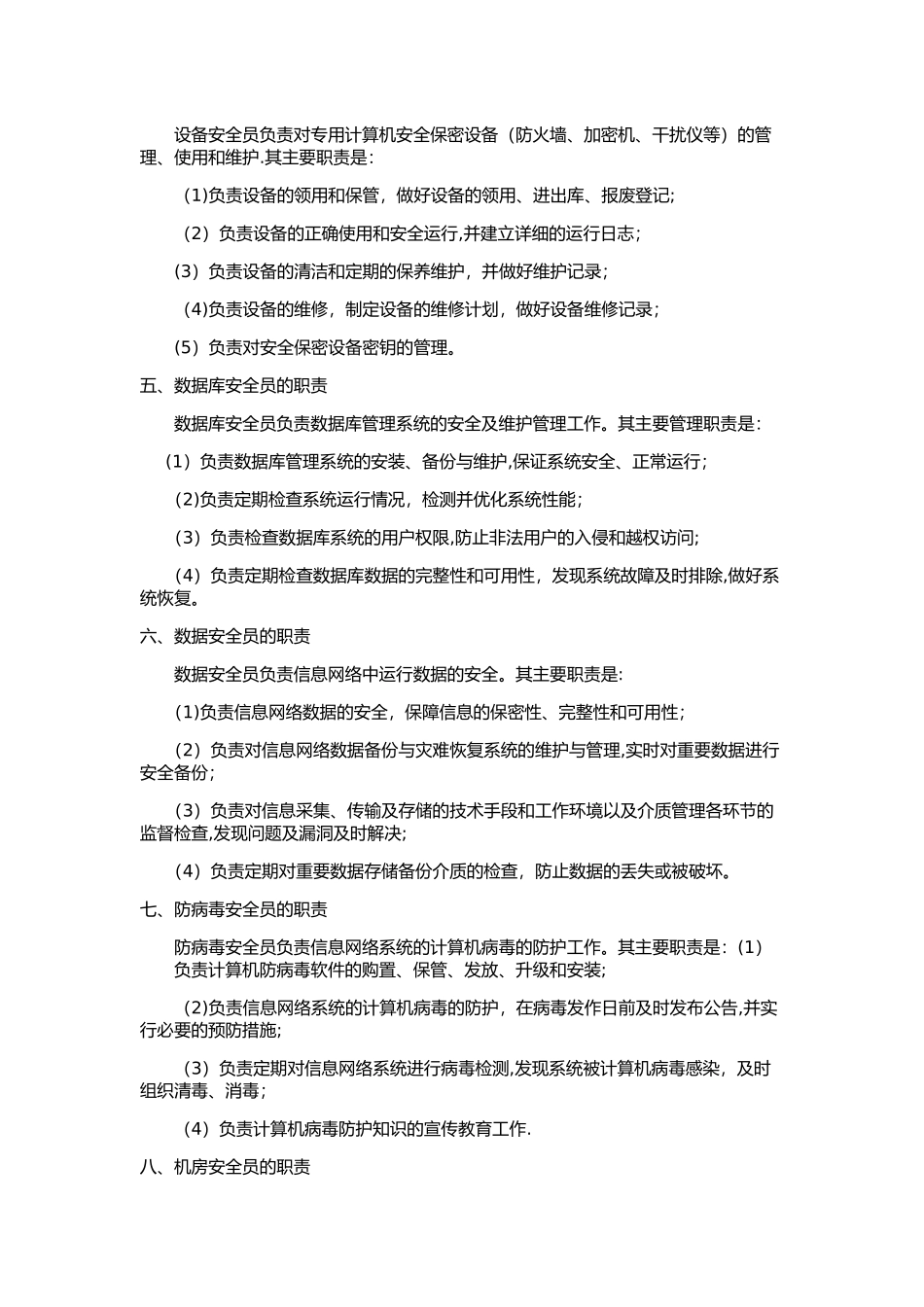 信息安全工作人员的岗位职责_第2页