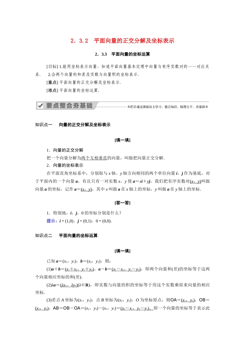 高中数学 第二章 平面向量 2.3.3 平面向量的坐标运算学案（含解析）新人教A版必修4-新人教A版高二必修4数学学案_第1页