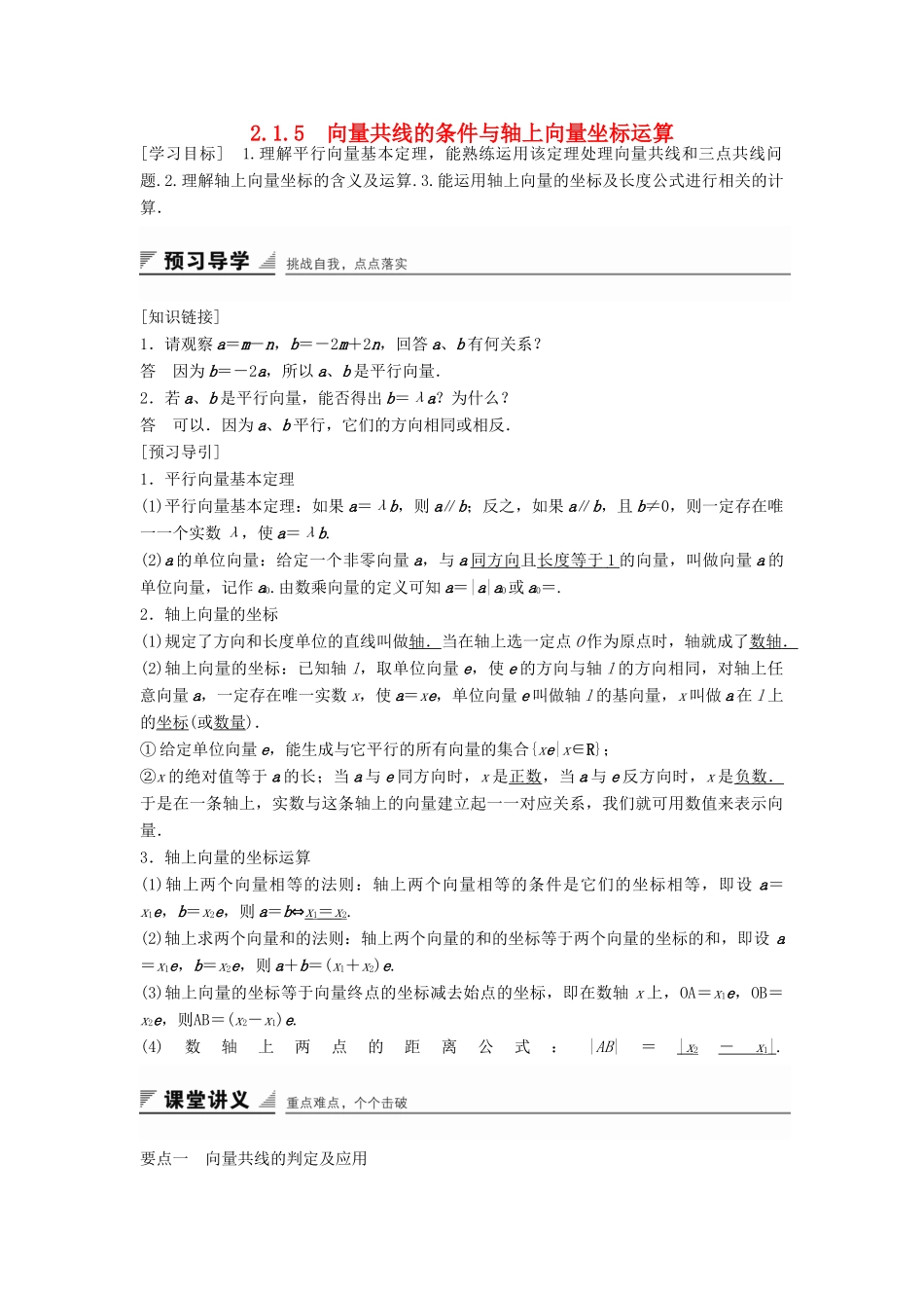 高中数学 第二章 平面向量 2.1.5 向量共线的条件与轴上向量坐标运算学案 新人教B版必修4-新人教B版高一必修4数学学案_第1页