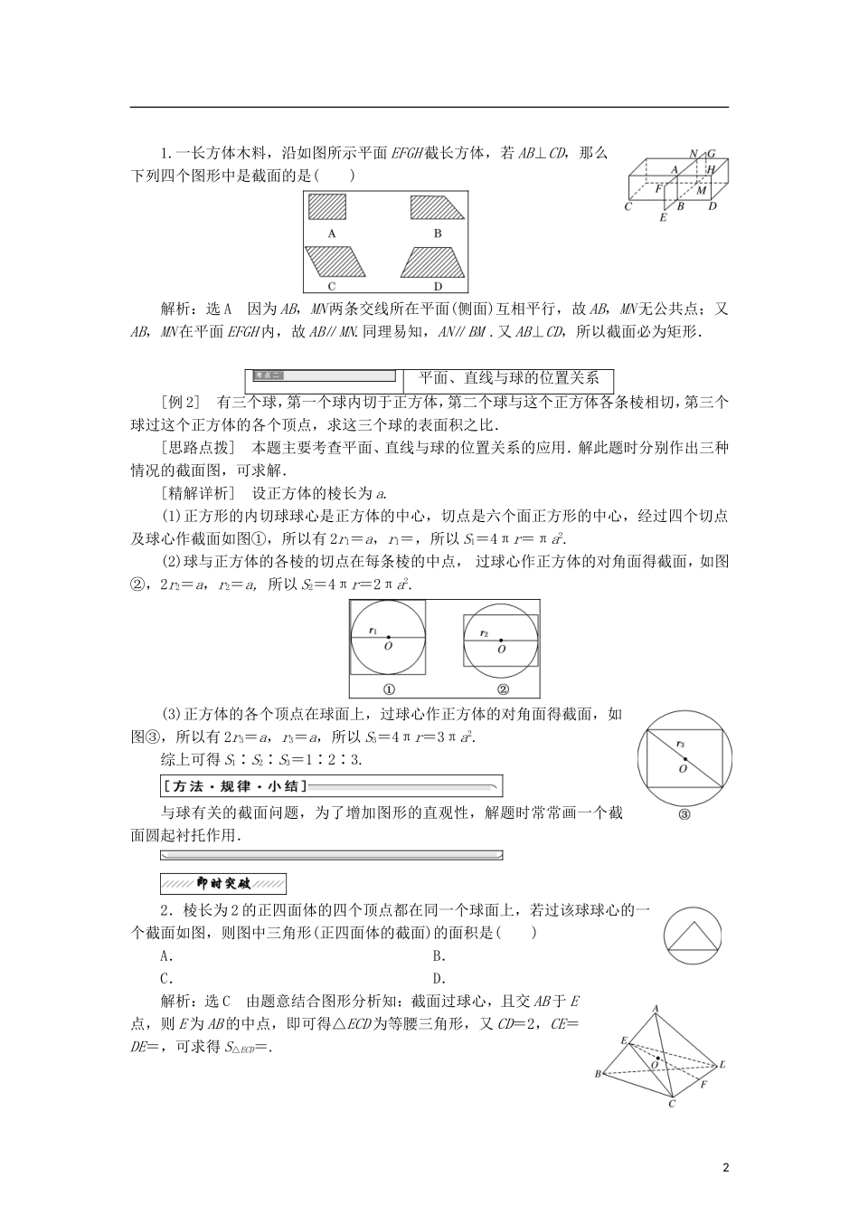 高中数学 第二章 圆锥曲线 1 截面欣赏 2 直线与球、平面与球的位置关系学案 北师大版选修4-1-北师大版高二选修4-1数学学案_第2页