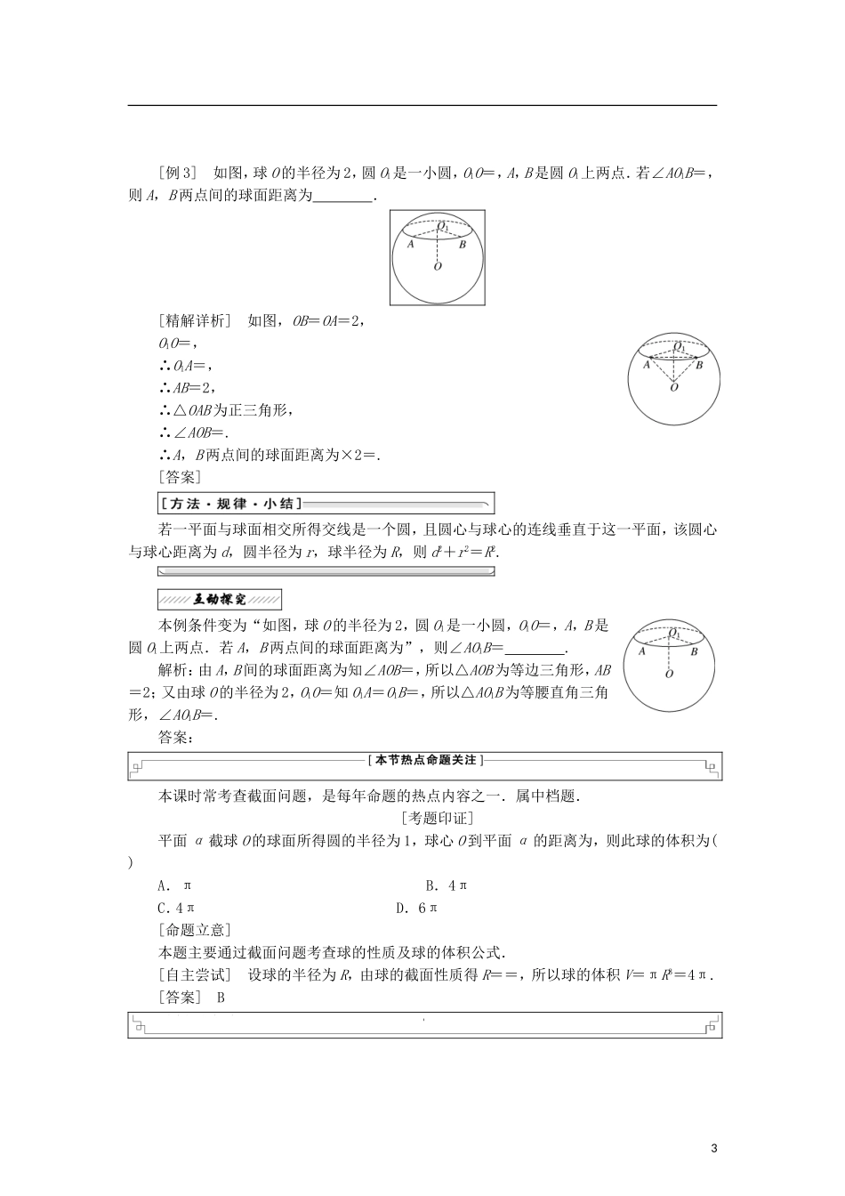 高中数学 第二章 圆锥曲线 1 截面欣赏 2 直线与球、平面与球的位置关系学案 北师大版选修4-1-北师大版高二选修4-1数学学案_第3页