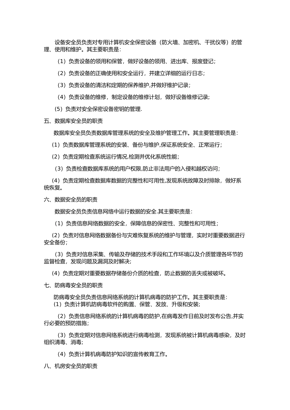 信息安全工作人员的岗位职责_第2页