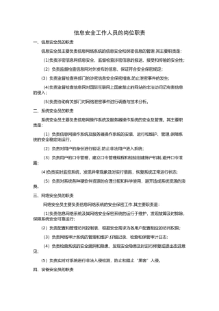信息安全工作人员的岗位职责