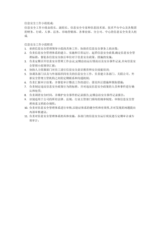 信息安全工作小组职责