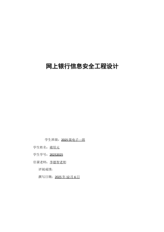 信息安全工程课程设计20252025