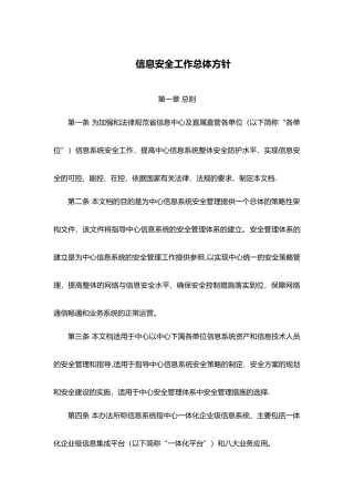 信息安全工作总体方针