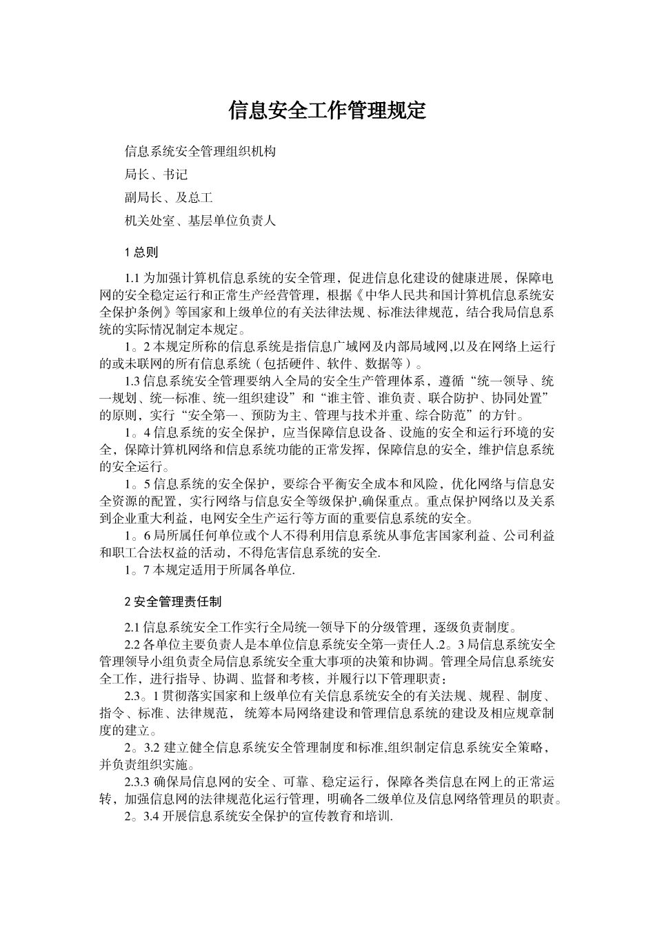 信息安全工作管理规定_第1页