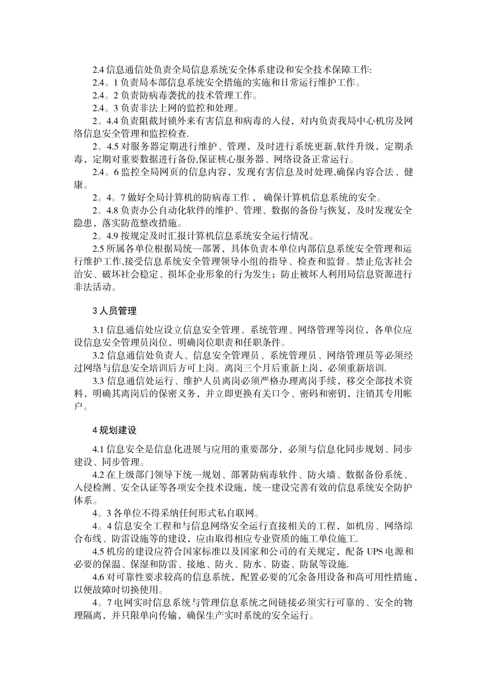 信息安全工作管理规定_第2页