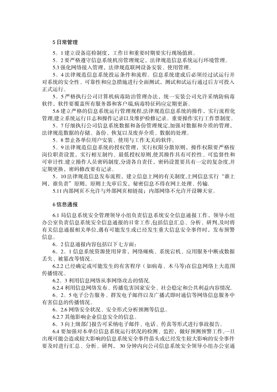 信息安全工作管理规定_第3页